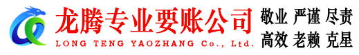 淮北龙腾追债公司